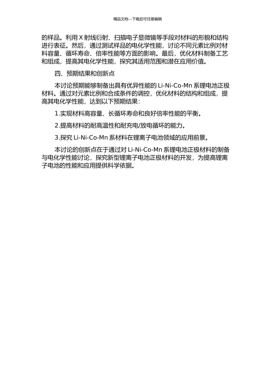 Li-Ni-Co-Mn系锂电池正极材料的制备及其电化学性能研究的开题报告_第2页