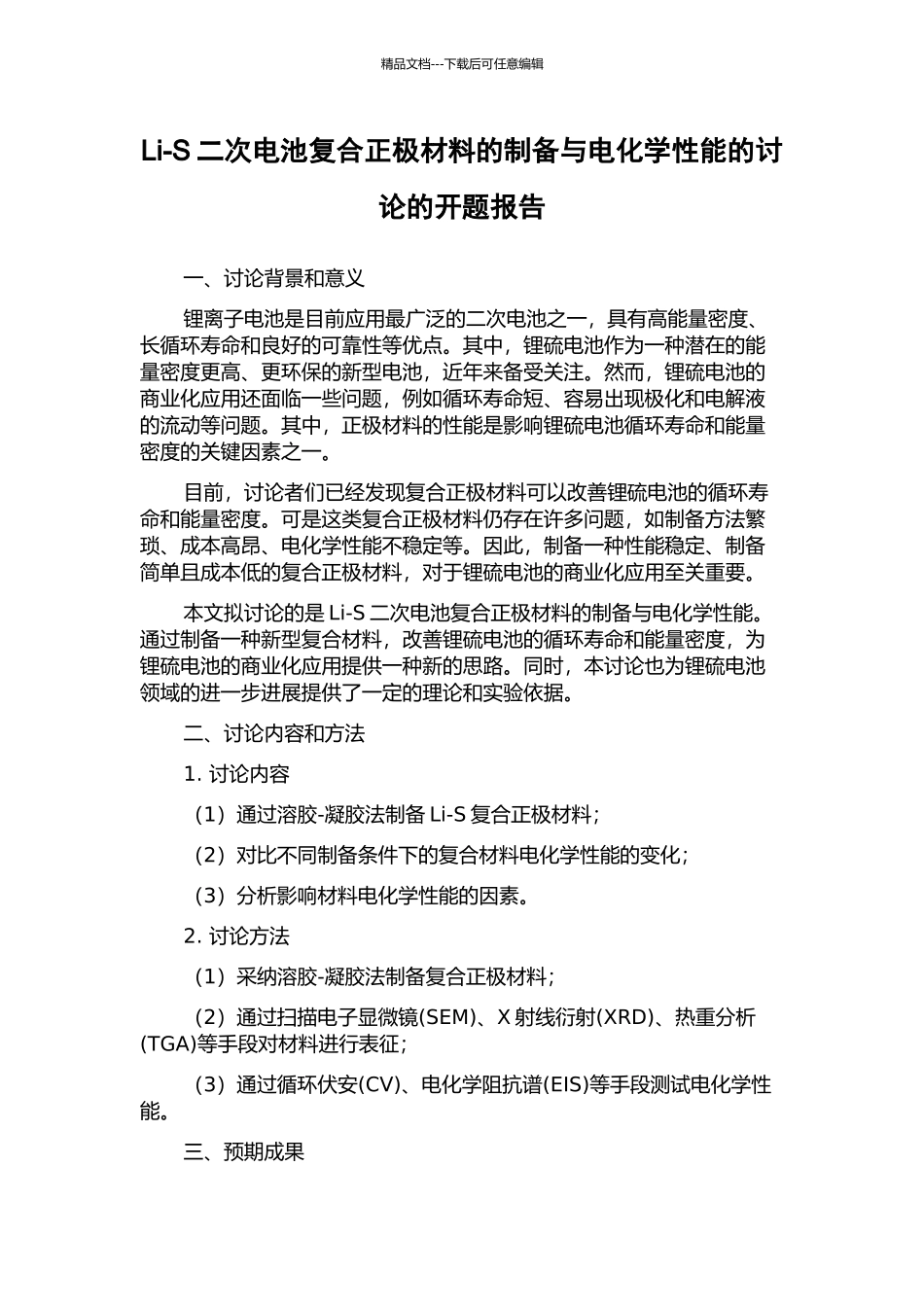 Li-S二次电池复合正极材料的制备与电化学性能的研究的开题报告_第1页