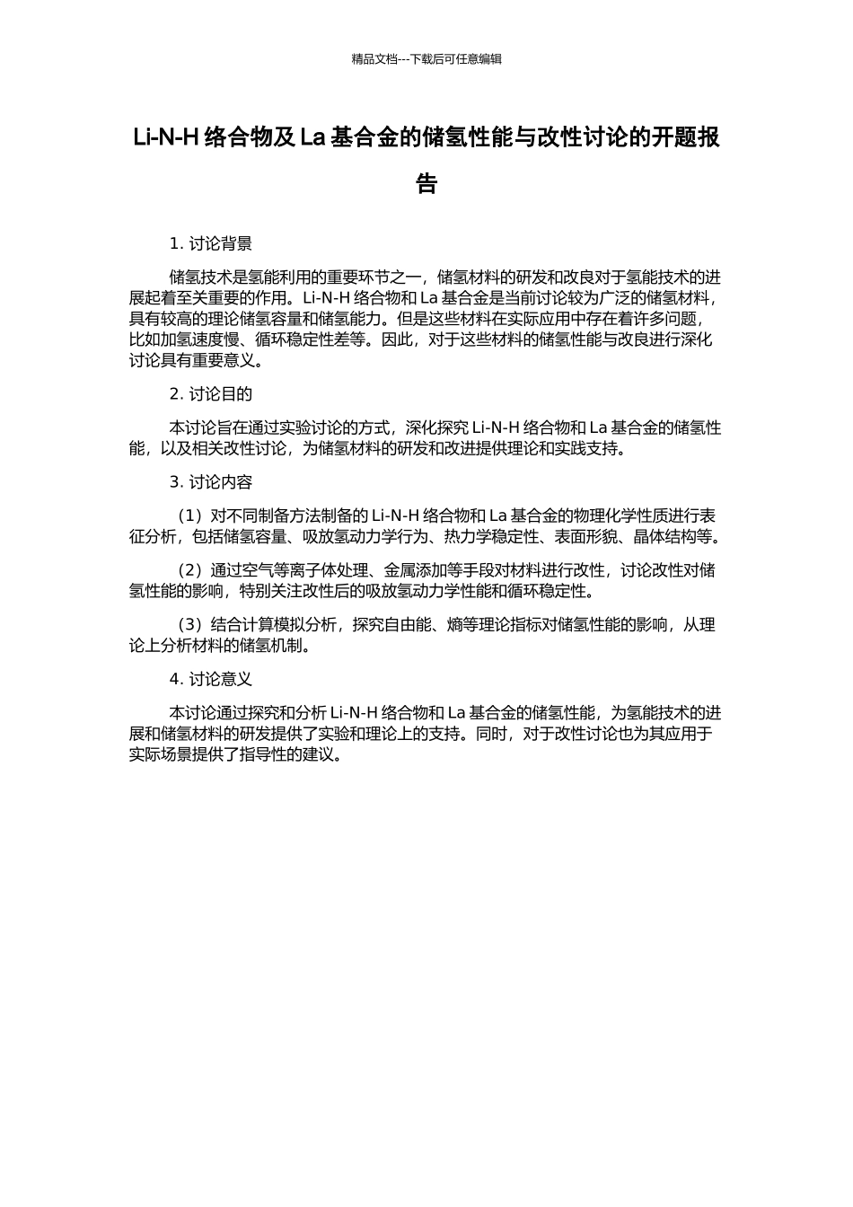 Li-N-H络合物及La基合金的储氢性能与改性研究的开题报告_第1页