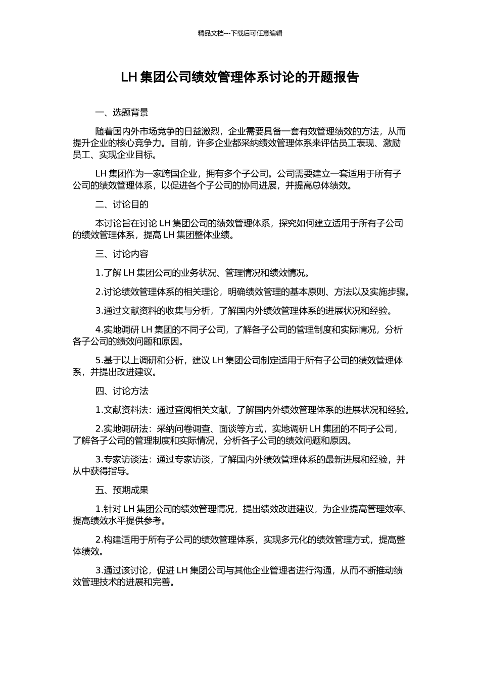 LH集团公司绩效管理体系研究的开题报告_第1页