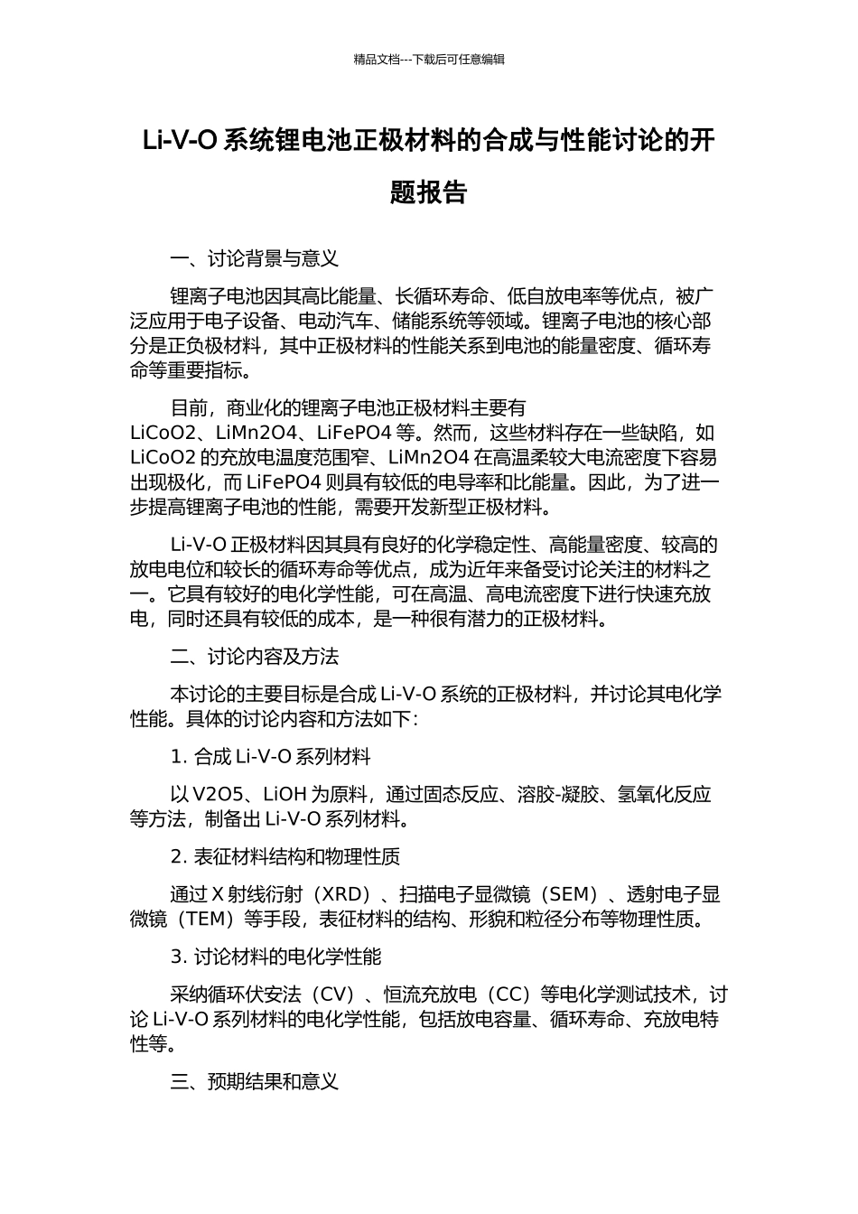 Li-V-O系统锂电池正极材料的合成与性能研究的开题报告_第1页