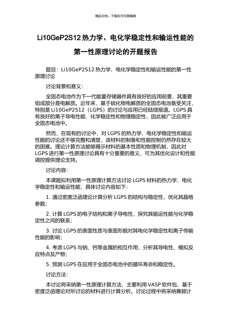 Li10GeP2S12热力学、电化学稳定性和输运性能的第一性原理研究的开题报告_第1页