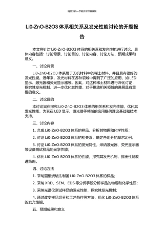 Li0-ZnO-B2O3体系相关系及发光性能研究的开题报告