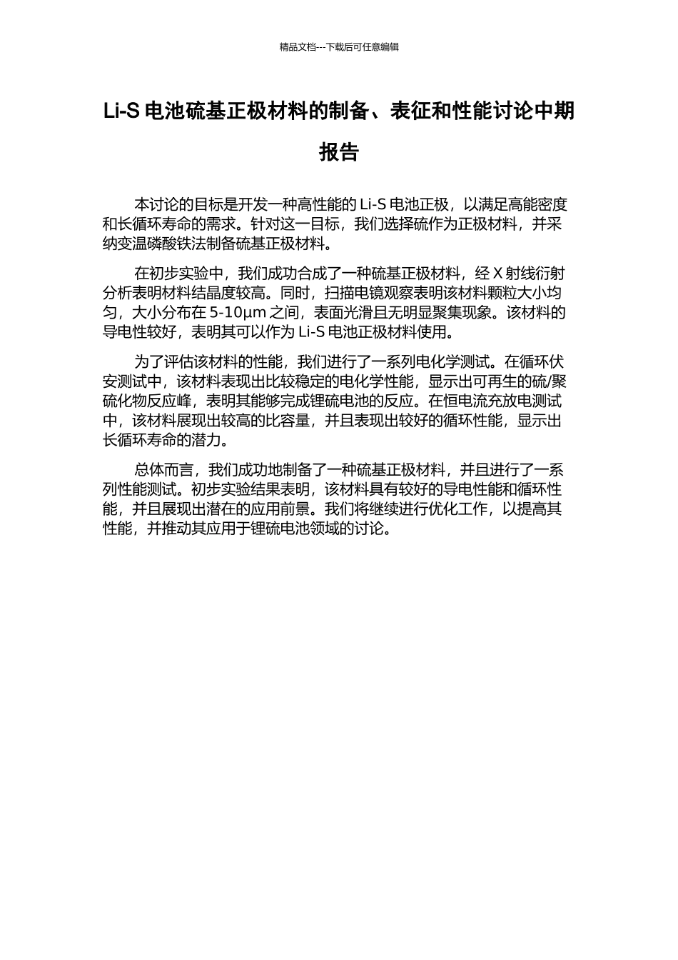 Li-S电池硫基正极材料的制备、表征和性能研究中期报告_第1页