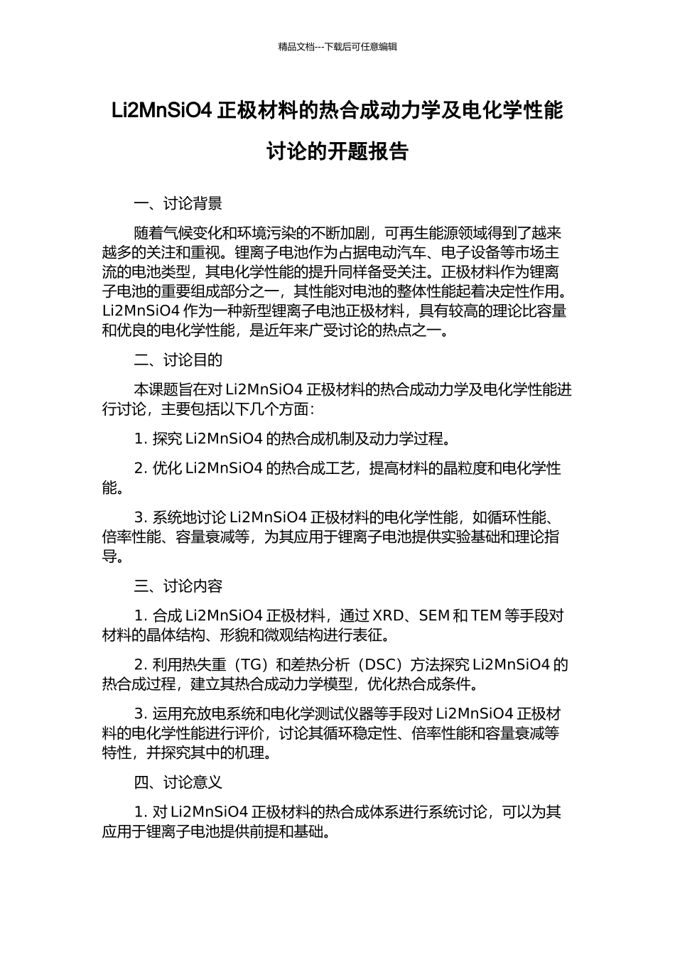 Li2MnSiO4正极材料的热合成动力学及电化学性能研究的开题报告_第1页