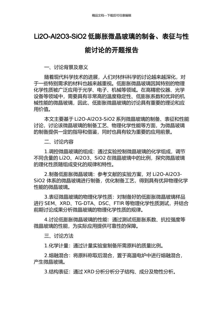 Li2O-Al2O3-SiO2低膨胀微晶玻璃的制备、表征与性能研究的开题报告_第1页