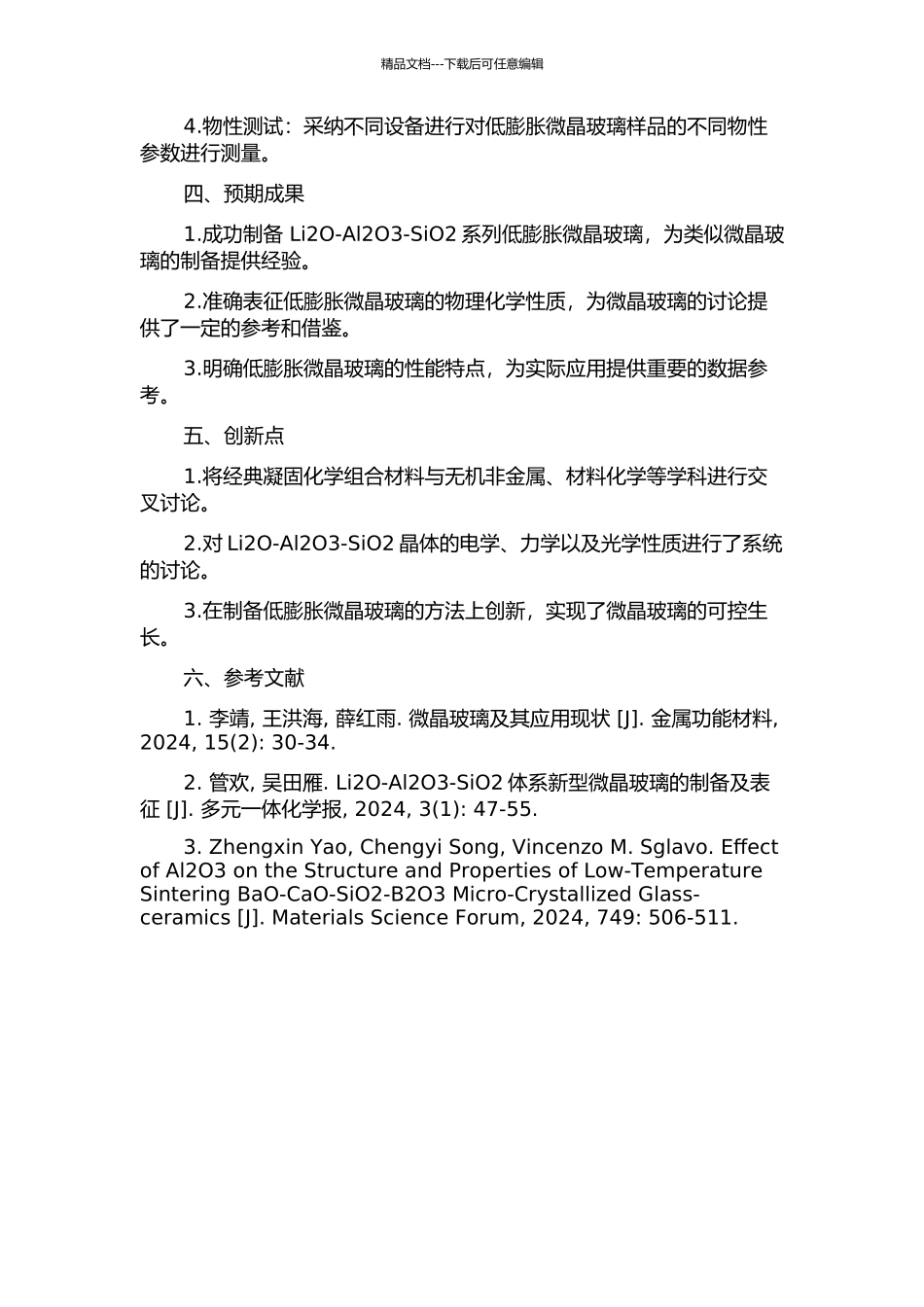 Li2O-Al2O3-SiO2低膨胀微晶玻璃的制备、表征与性能研究的开题报告_第2页