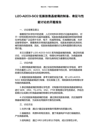 Li2O-Al2O3-SiO2低膨胀微晶玻璃的制备、表征与性能研究的开题报告