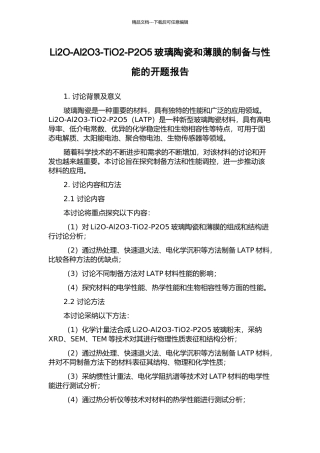 Li2O-Al2O3-TiO2-P2O5玻璃陶瓷和薄膜的制备与性能的开题报告