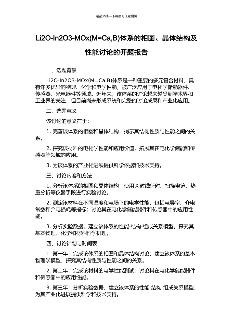 Li2O-In2O3-MOx体系的相图、晶体结构及性能研究的开题报告_第1页