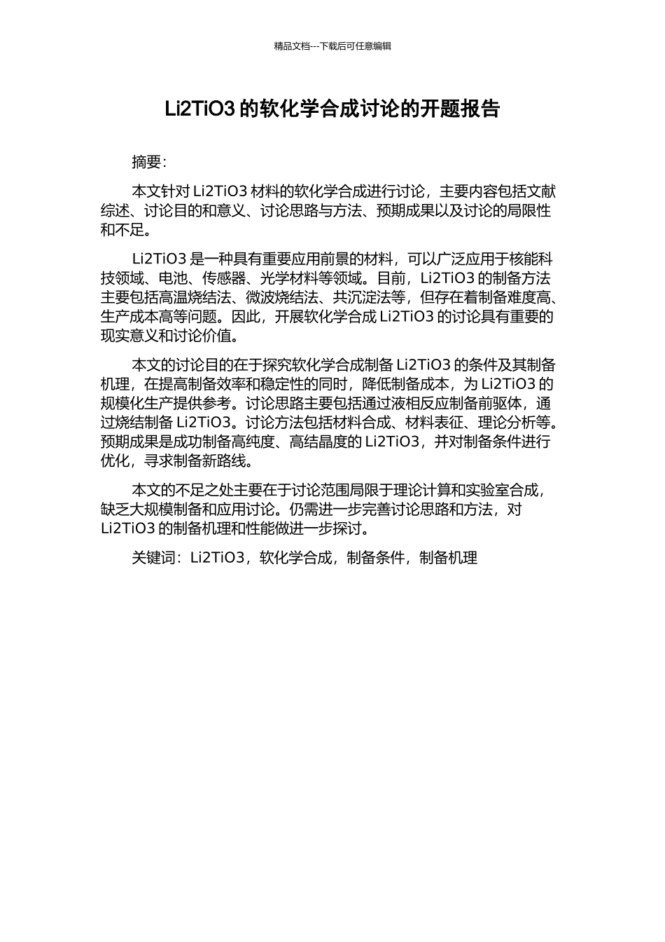Li2TiO3的软化学合成研究的开题报告_第1页