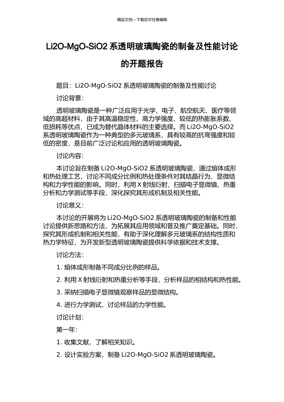 Li2O-MgO-SiO2系透明玻璃陶瓷的制备及性能研究的开题报告_第1页