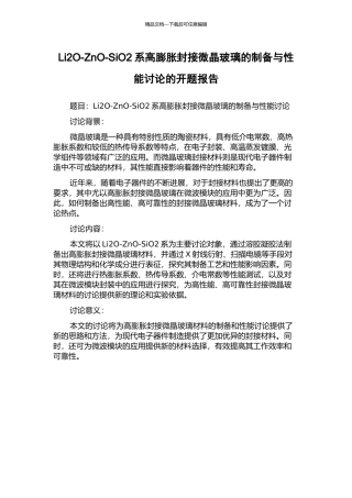 Li2O-ZnO-SiO2系高膨胀封接微晶玻璃的制备与性能研究的开题报告