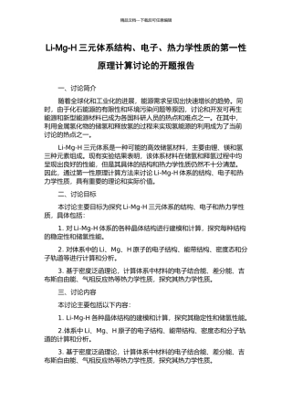 Li-Mg-H三元体系结构、电子、热力学性质的第一性原理计算研究的开题报告