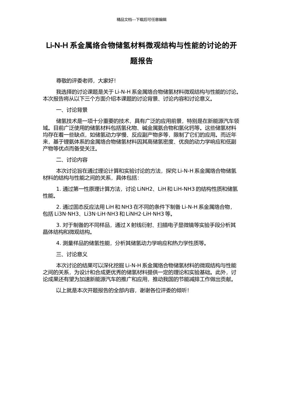Li-N-H系金属络合物储氢材料微观结构与性能的研究的开题报告_第1页