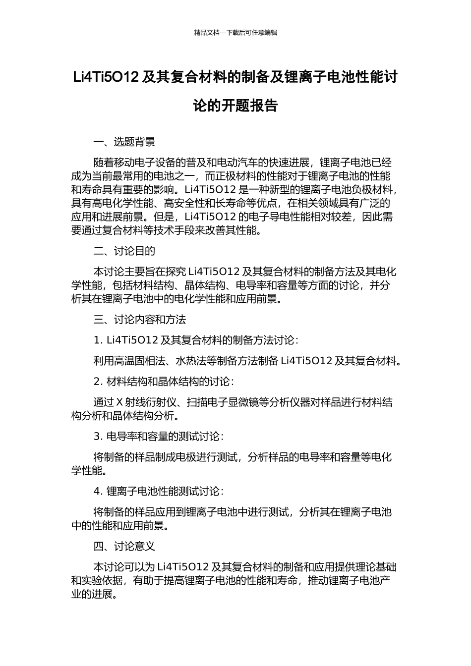 Li4Ti5O12及其复合材料的制备及锂离子电池性能研究的开题报告_第1页