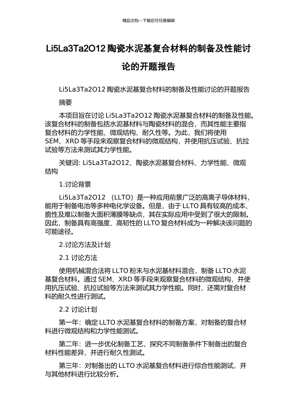 Li5La3Ta2O12陶瓷水泥基复合材料的制备及性能研究的开题报告_第1页