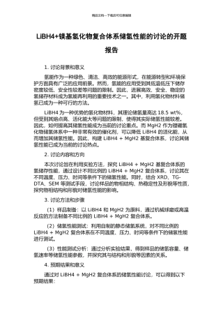 LiBH4+镁基氢化物复合体系储氢性能的研究的开题报告