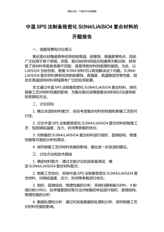 LiAlSiO4复合材料的开题报告
