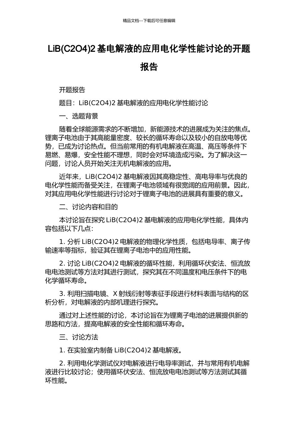LiB2基电解液的应用电化学性能研究的开题报告_第1页
