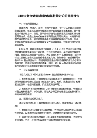 LiBH4复合储氢材料的储氢性能研究的开题报告
