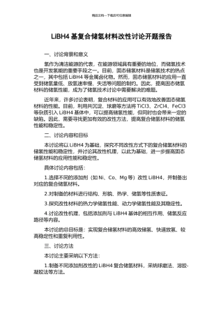 LiBH4基复合储氢材料改性研究开题报告