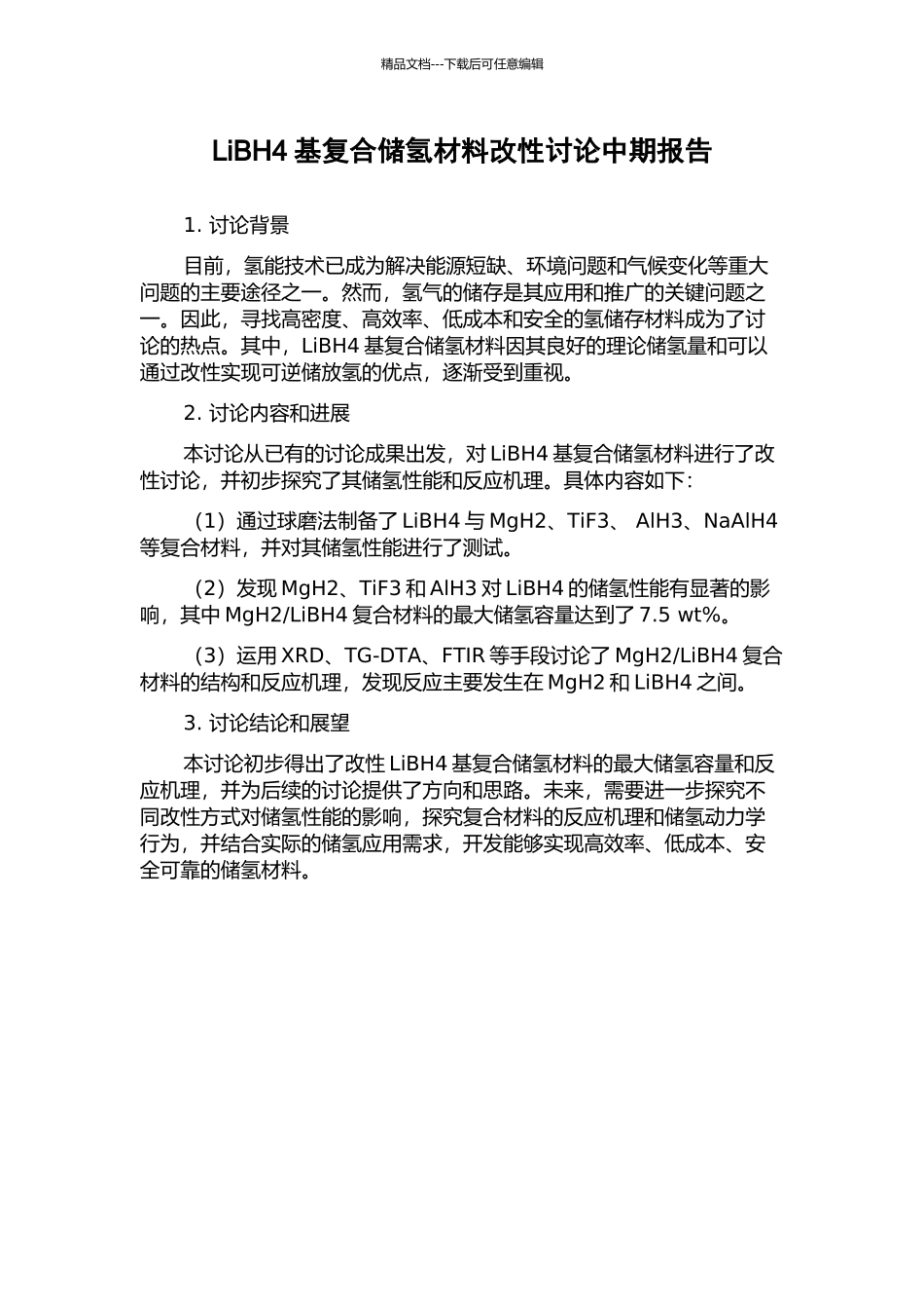 LiBH4基复合储氢材料改性研究中期报告_第1页