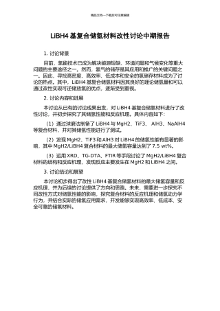LiBH4基复合储氢材料改性研究中期报告