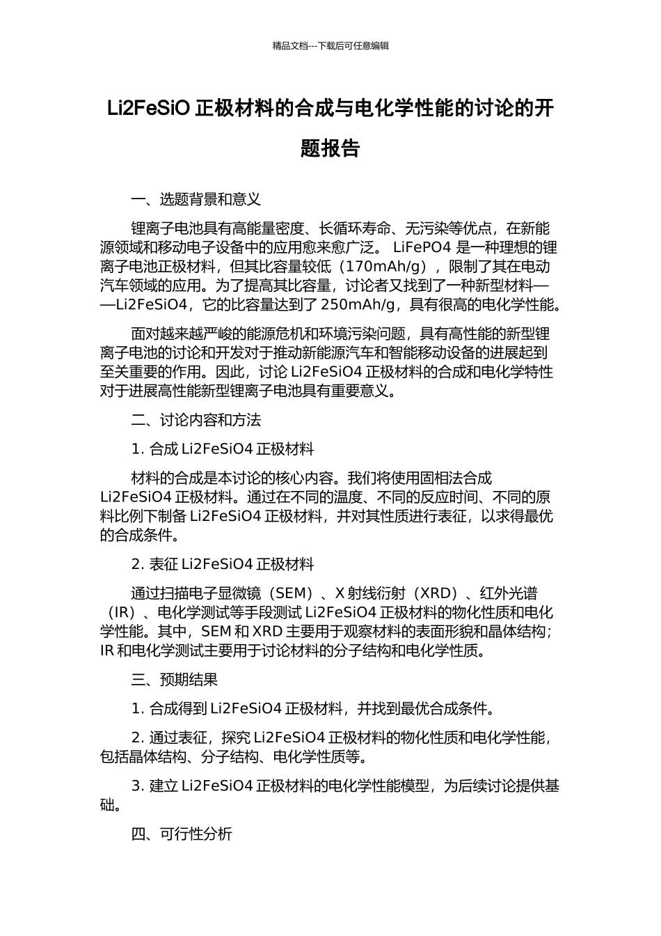 Li2FeSiO正极材料的合成与电化学性能的研究的开题报告_第1页