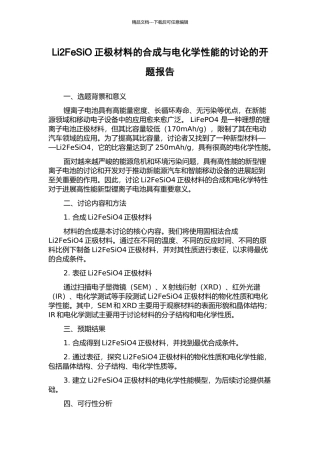 Li2FeSiO正极材料的合成与电化学性能的研究的开题报告
