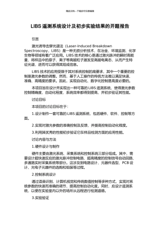 LIBS遥测系统设计及初步实验结果的开题报告