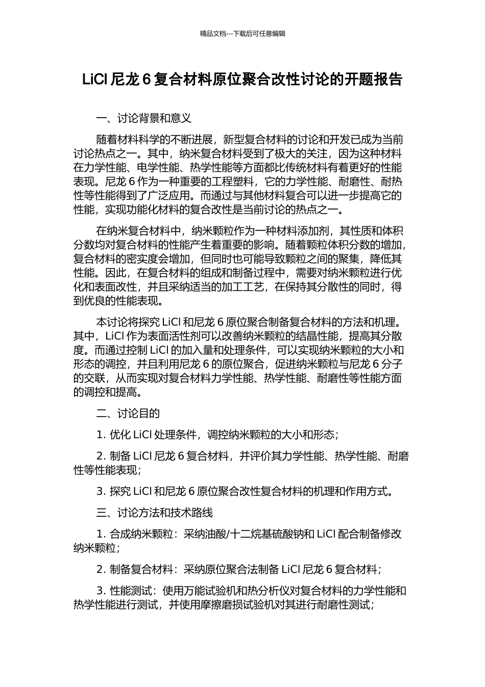 LiCl尼龙6复合材料原位聚合改性研究的开题报告_第1页