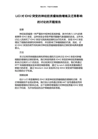 LiCl对IDH2突变的神经胶质瘤细胞增殖及迁移影响的研究的开题报告