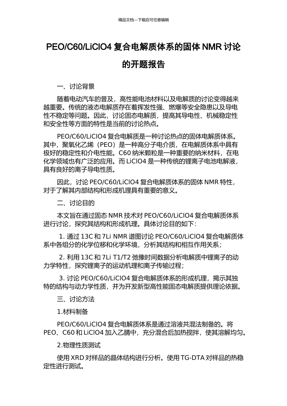 LiClO4复合电解质体系的固体NMR研究的开题报告_第1页