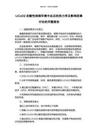 LiCoO2在酸性焙烧环境中反应的热力学及影响因素研究的开题报告