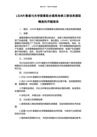 LIDAR数据与光学图像联合提高地表三维信息提取精度的开题报告