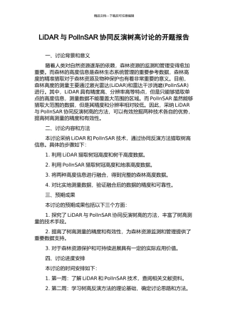 LiDAR与PolInSAR协同反演树高研究的开题报告