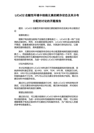 LiCoO2在酸性环境中焙烧元素的赋存状态及其分布分配的研究的开题报告