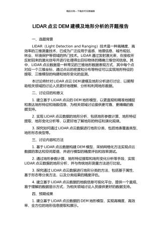 LIDAR点云DEM建模及地形分析的开题报告