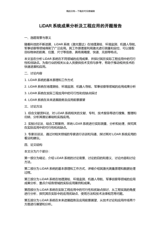LiDAR系统成果分析及工程应用的开题报告