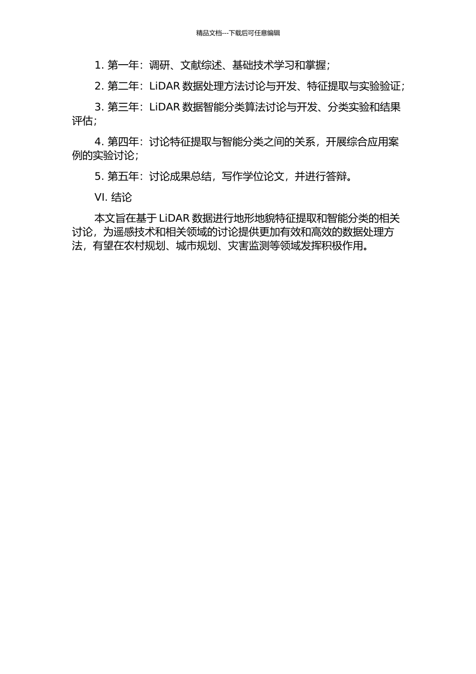 LiDAR数据的特征提取与智能分类研究的开题报告_第2页