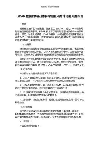 LiDAR数据的特征提取与智能分类研究的开题报告