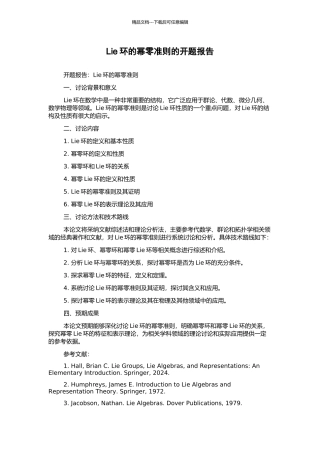 Lie环的幂零准则的开题报告