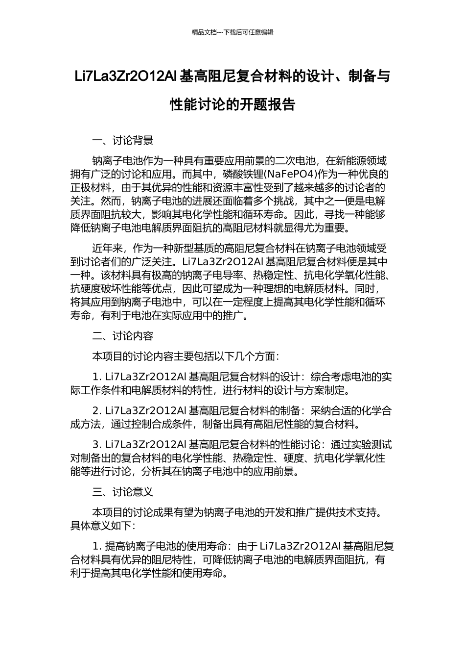 Li7La3Zr2O12Al基高阻尼复合材料的设计、制备与性能研究的开题报告_第1页