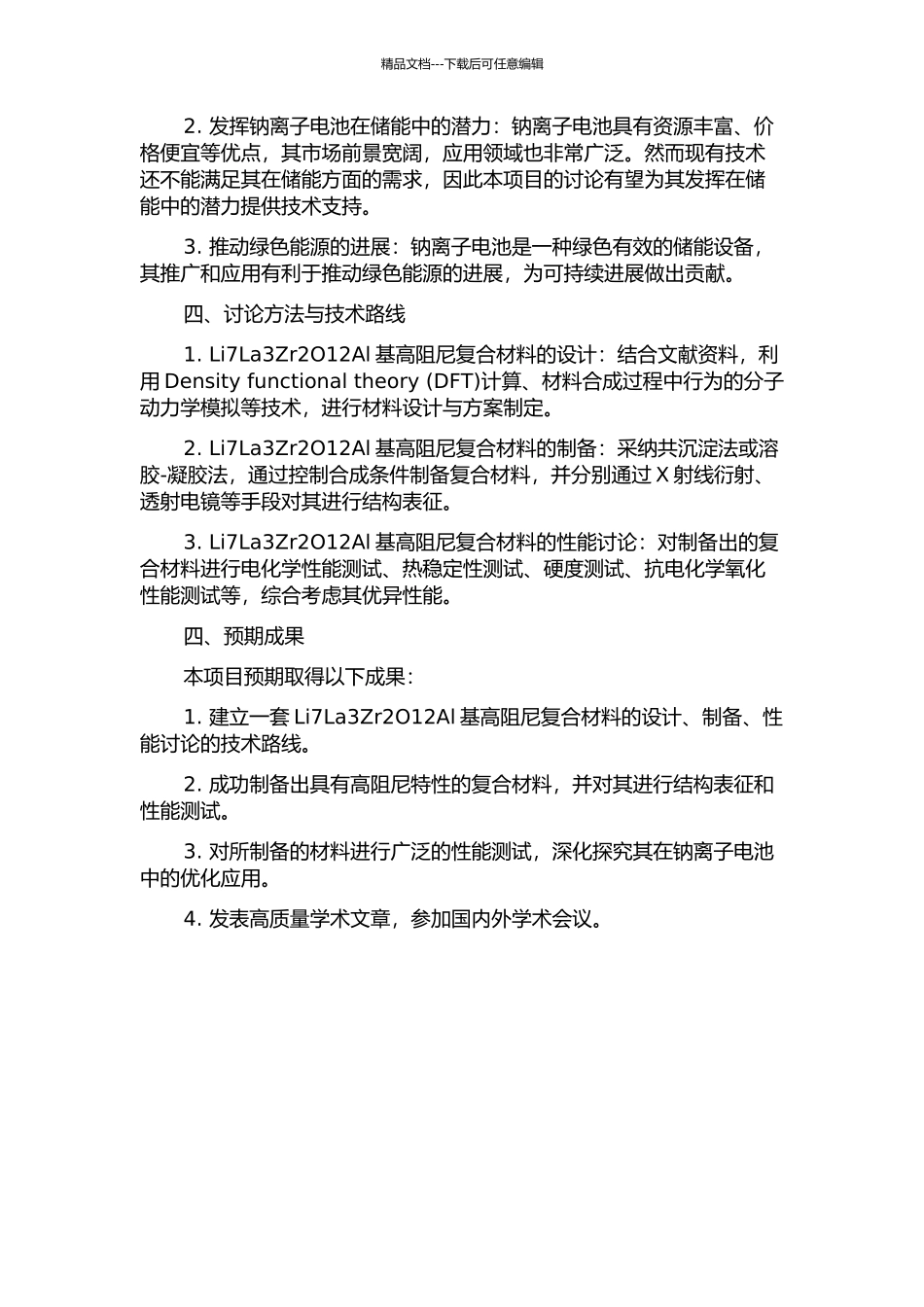 Li7La3Zr2O12Al基高阻尼复合材料的设计、制备与性能研究的开题报告_第2页