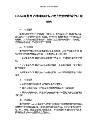 LiAl5O8基发光材料的制备及发光性能的研究的开题报告