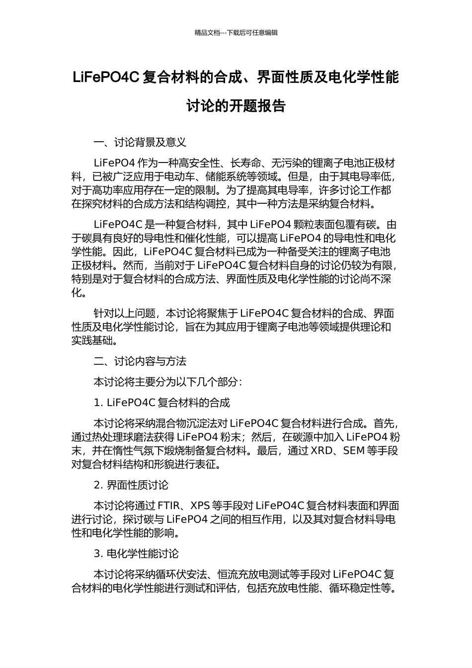 LiFePO4C复合材料的合成、界面性质及电化学性能研究的开题报告_第1页