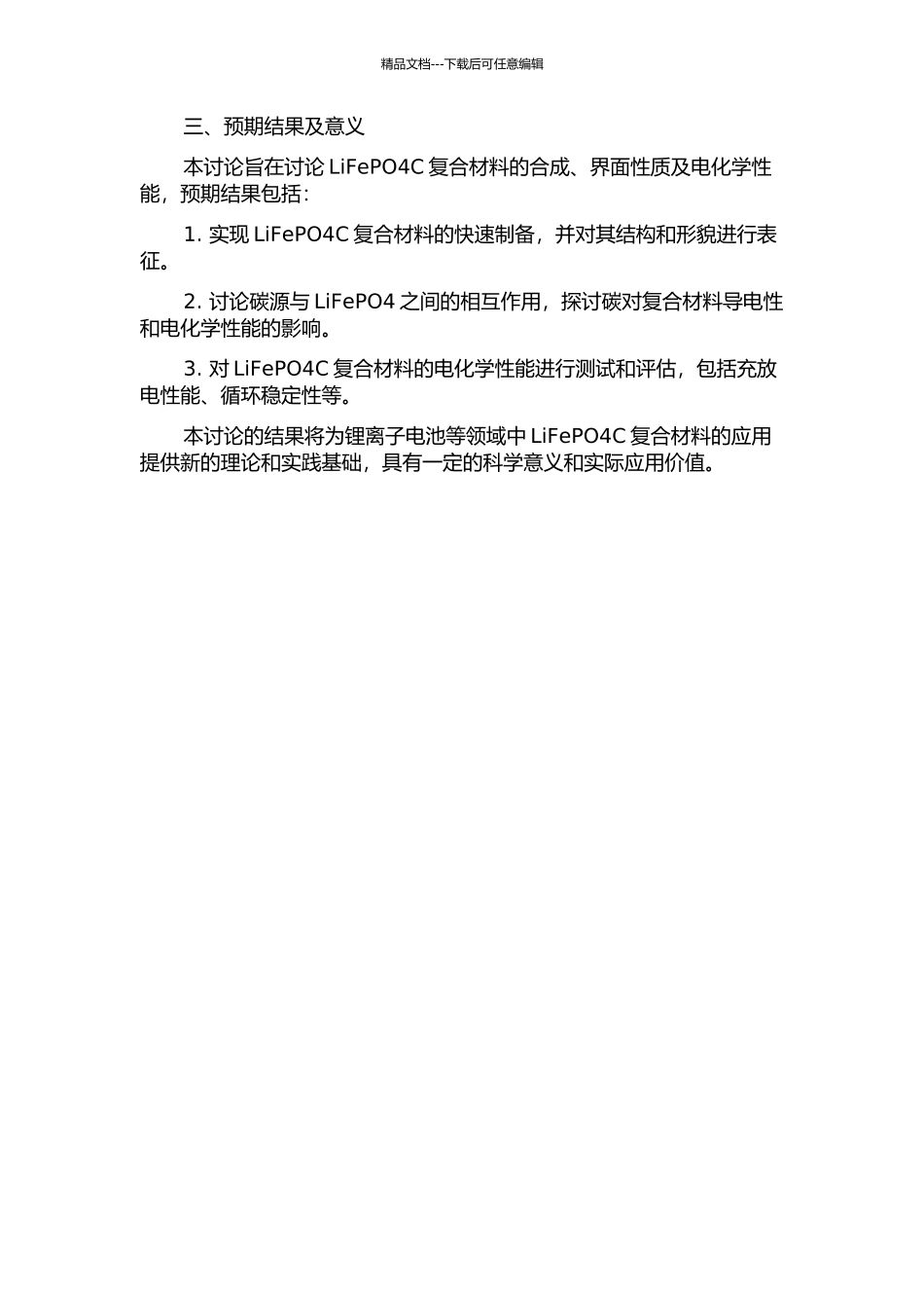 LiFePO4C复合材料的合成、界面性质及电化学性能研究的开题报告_第2页