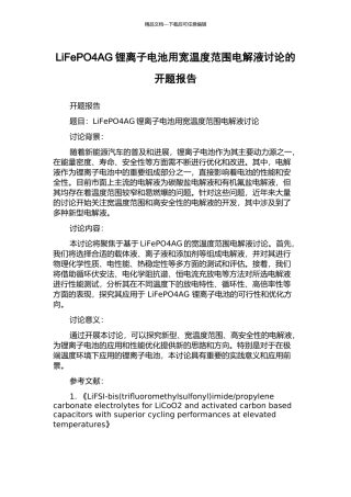 LiFePO4AG锂离子电池用宽温度范围电解液研究的开题报告