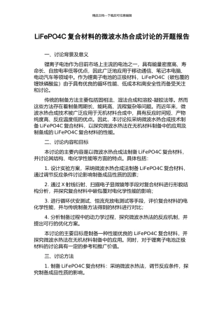 LiFePO4C复合材料的微波水热合成研究的开题报告